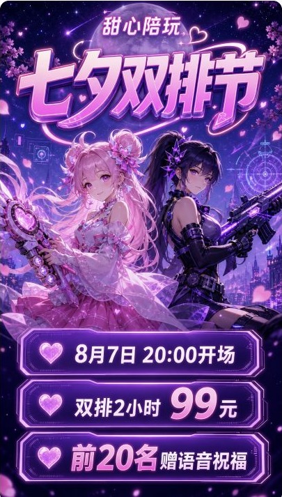 甜心陪玩七夕双排节活动海报生成结果